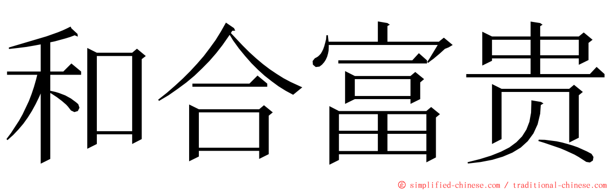 和合富贵 ming font