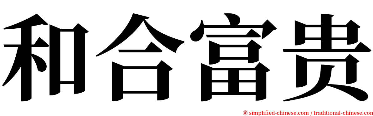 和合富贵 serif font