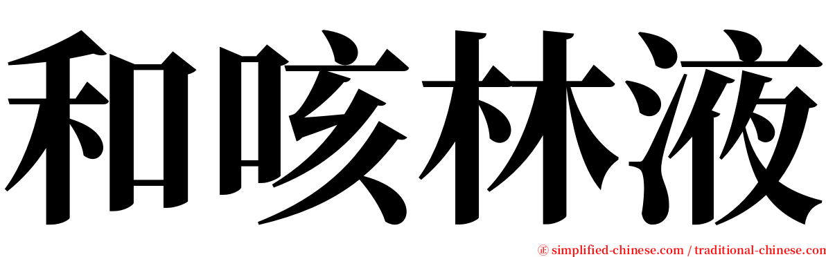 和咳林液 serif font