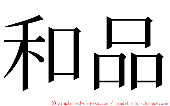 和品 ming font