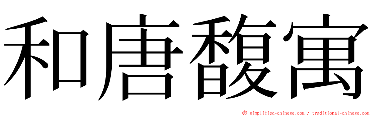 和唐馥寓 ming font