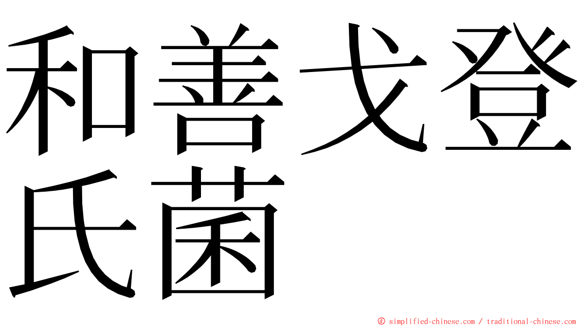 和善戈登氏菌 ming font