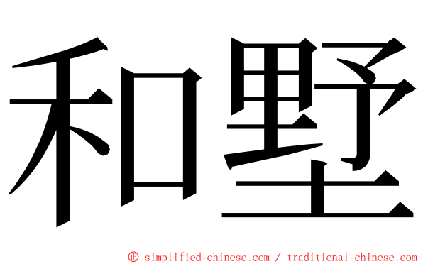 和墅 ming font