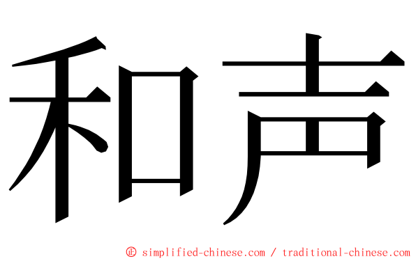 和声 ming font