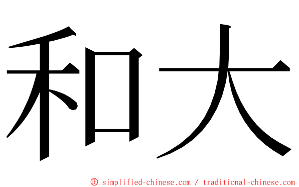 和大 ming font