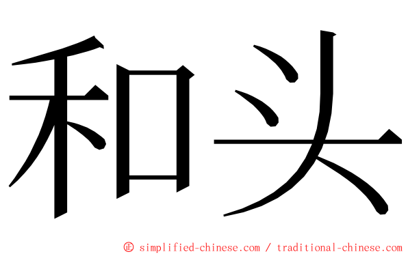 和头 ming font