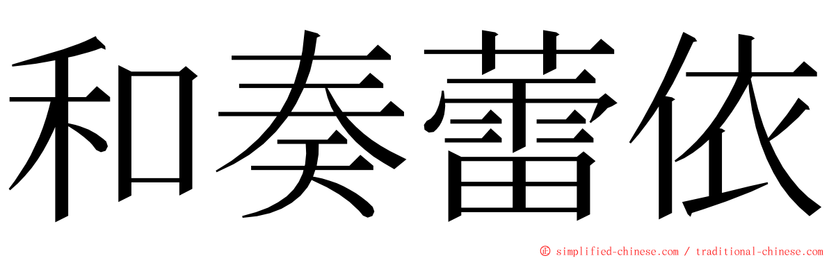 和奏蕾依 ming font