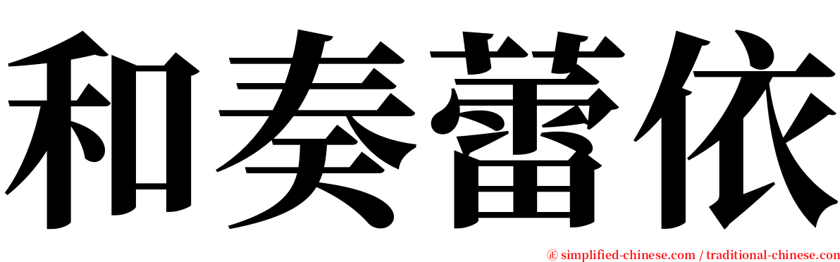 和奏蕾依 serif font