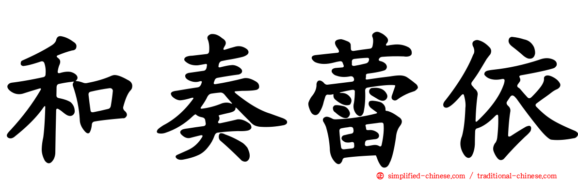 和奏蕾依