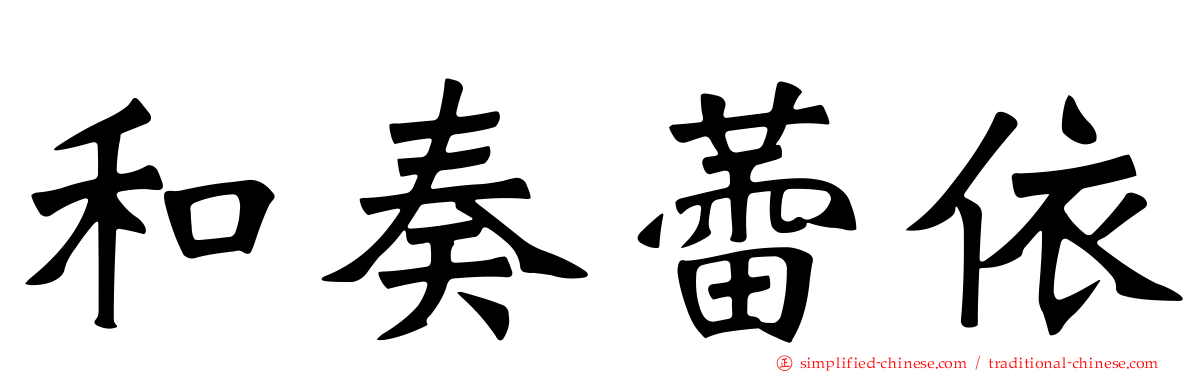 和奏蕾依