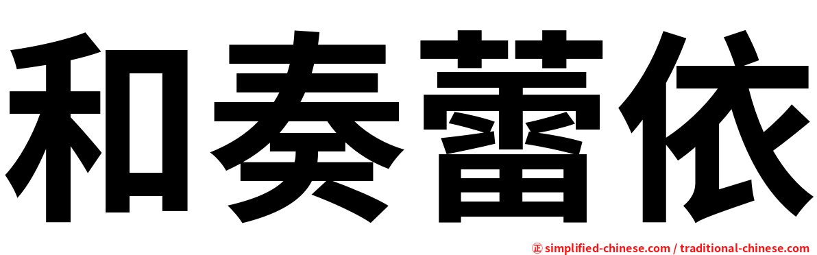 和奏蕾依