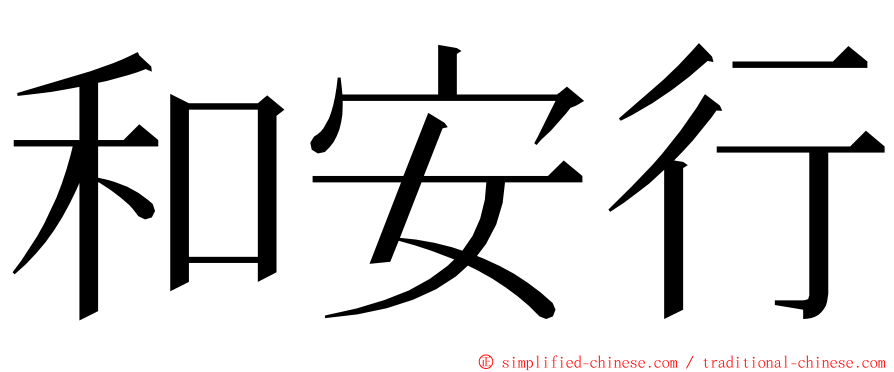 和安行 ming font