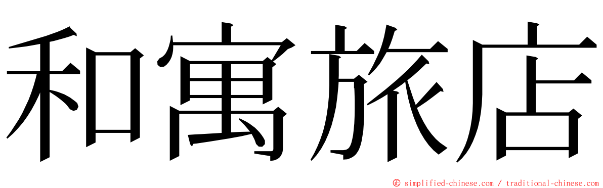 和寓旅店 ming font