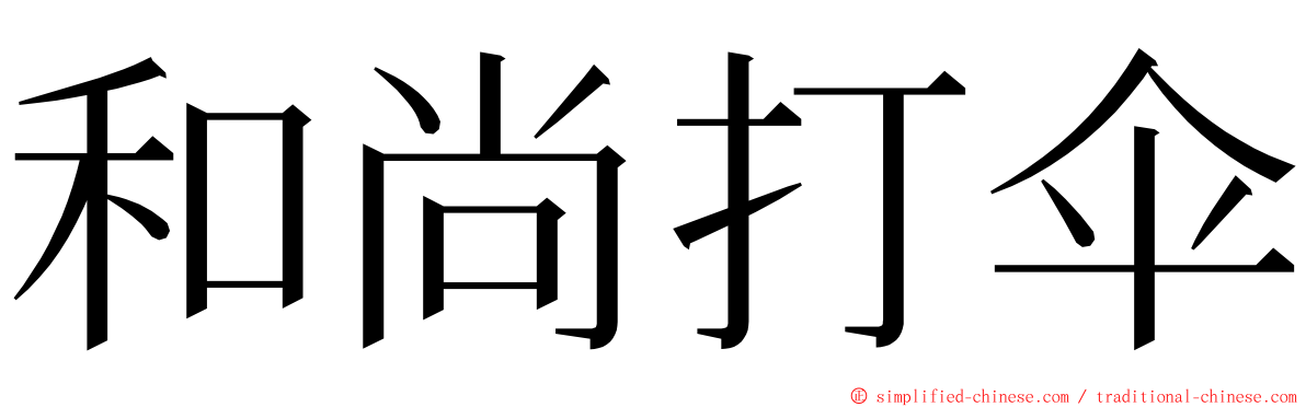 和尚打伞 ming font