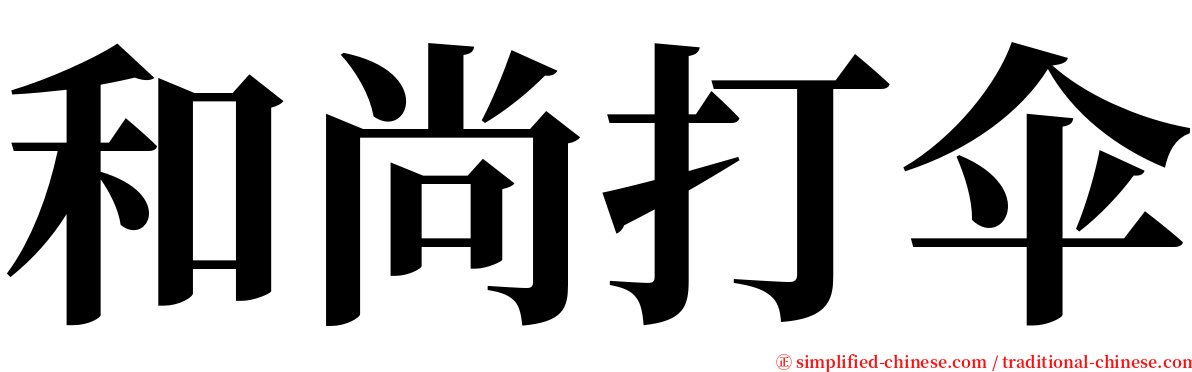 和尚打伞 serif font