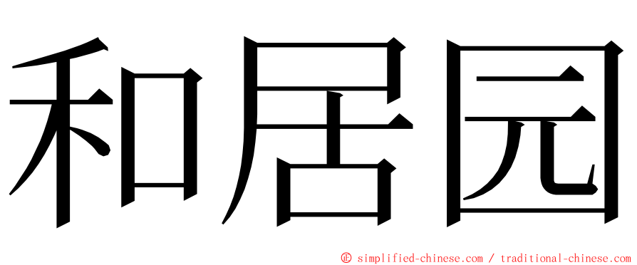 和居园 ming font