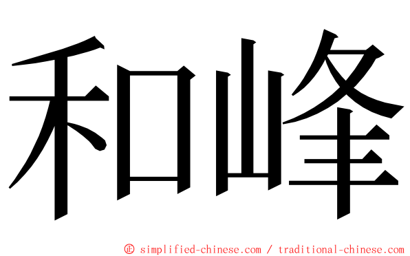 和峰 ming font