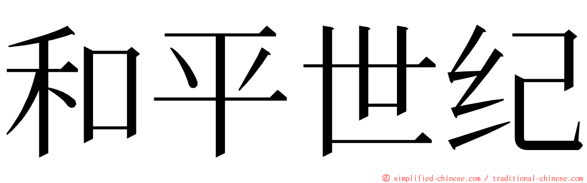 和平世纪 ming font