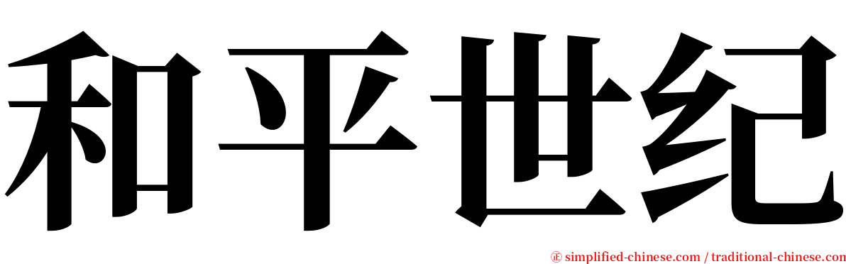 和平世纪 serif font