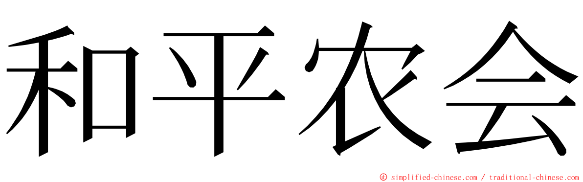 和平农会 ming font