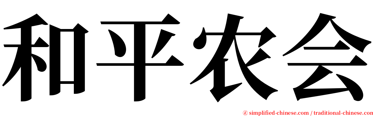 和平农会 serif font