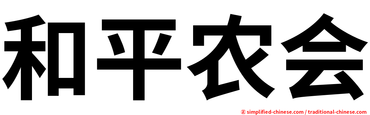 和平农会