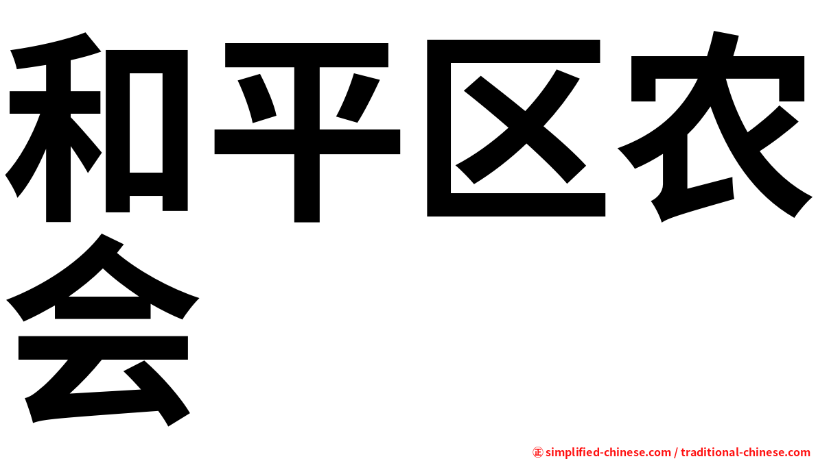 和平区农会