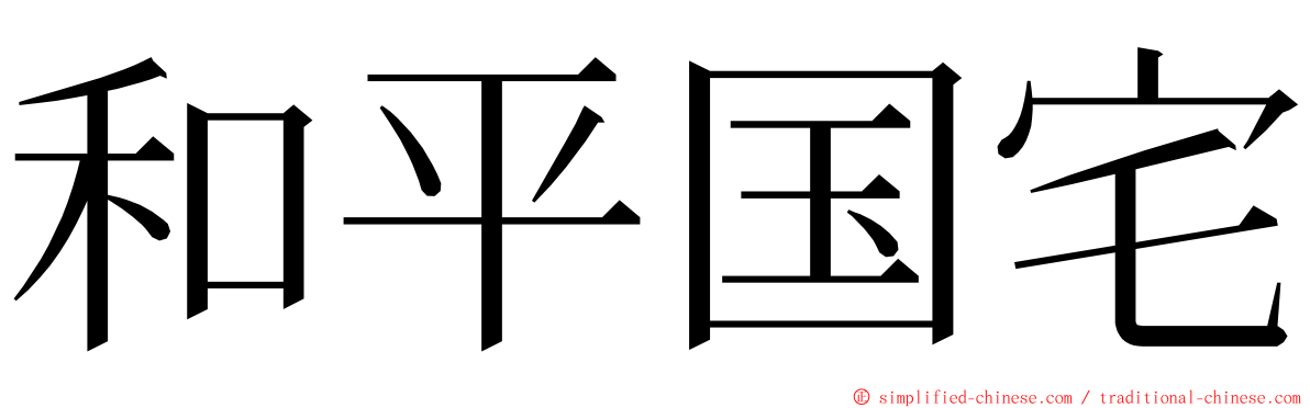 和平国宅 ming font