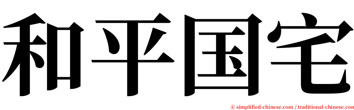 和平国宅 serif font