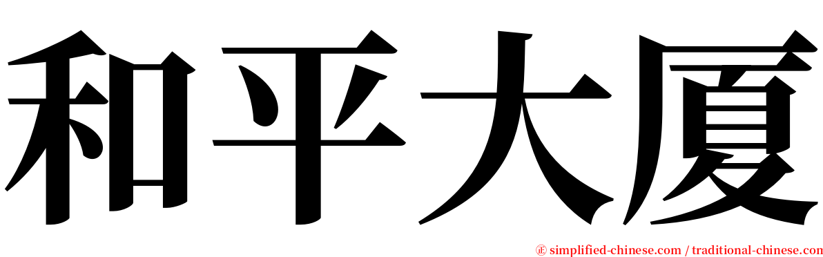 和平大厦 serif font