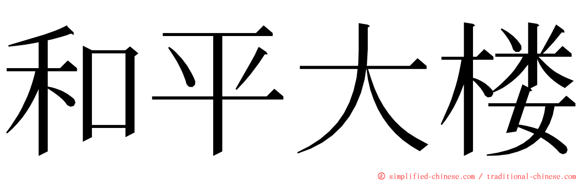 和平大楼 ming font