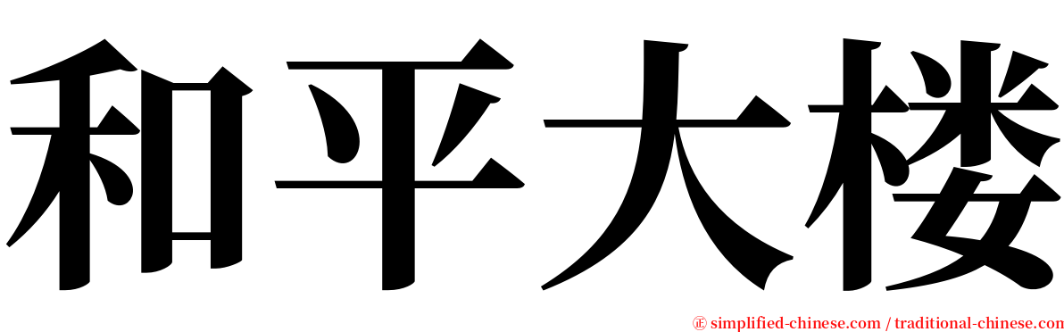 和平大楼 serif font