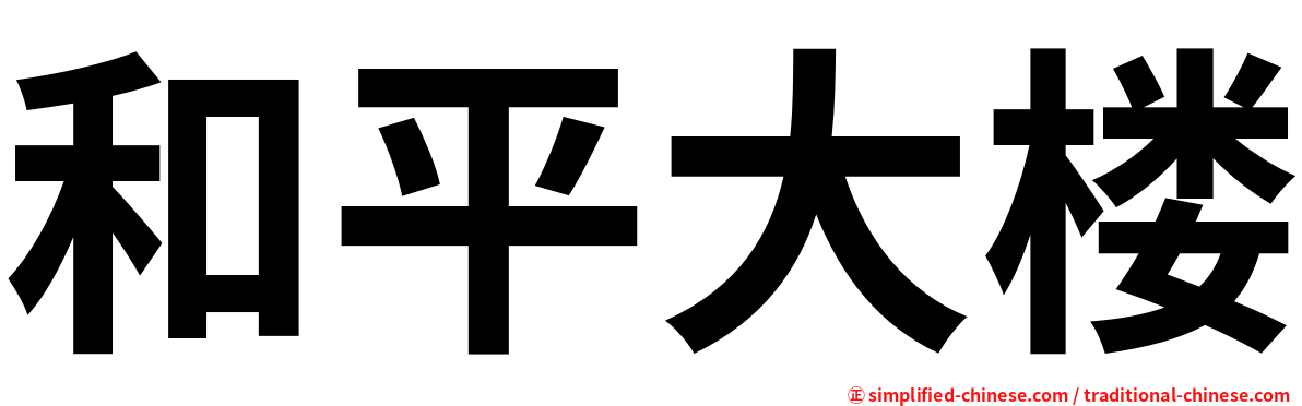 和平大楼