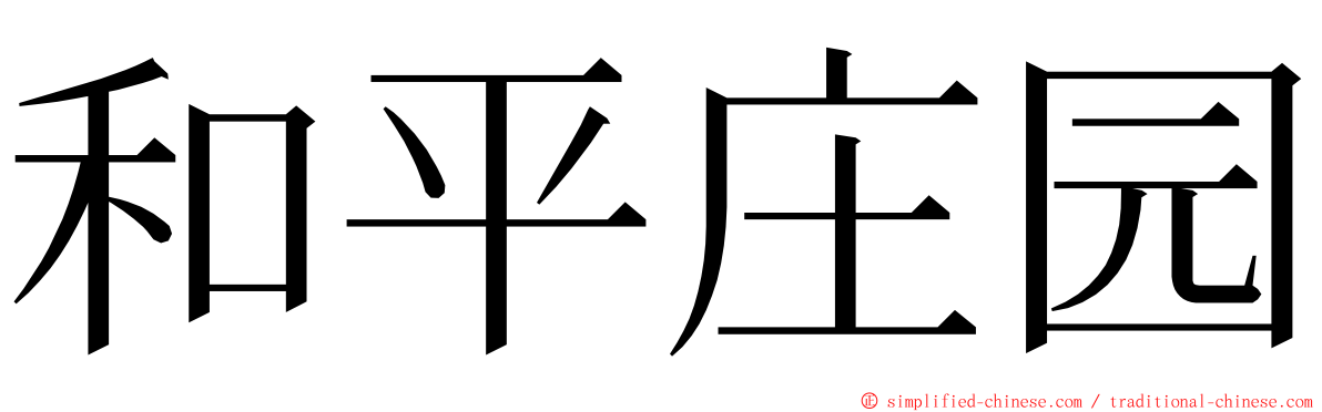 和平庄园 ming font