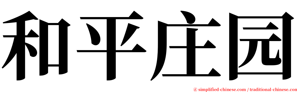 和平庄园 serif font