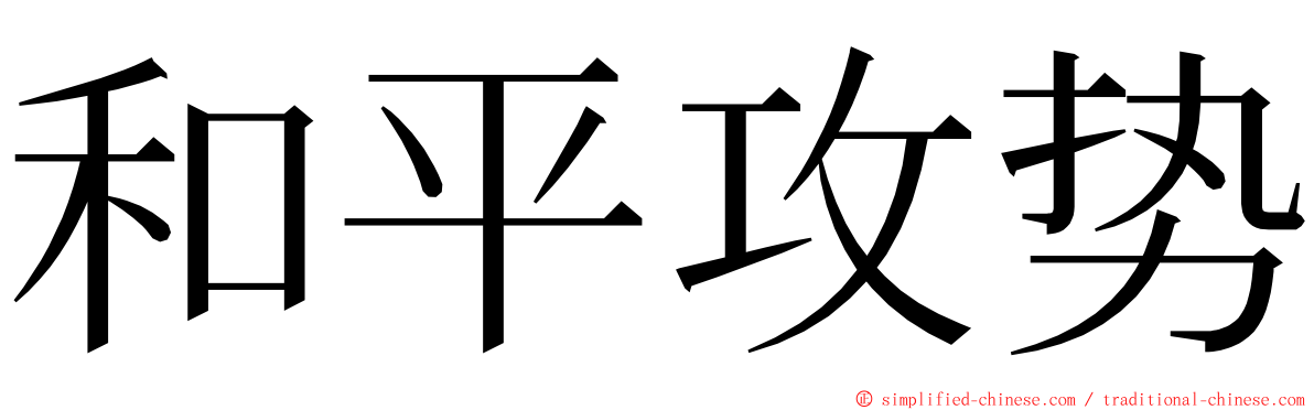 和平攻势 ming font