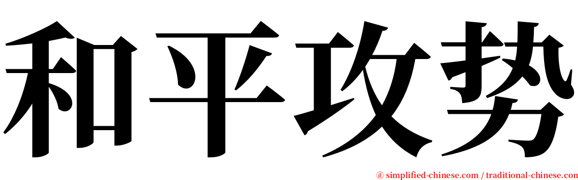 和平攻势 serif font