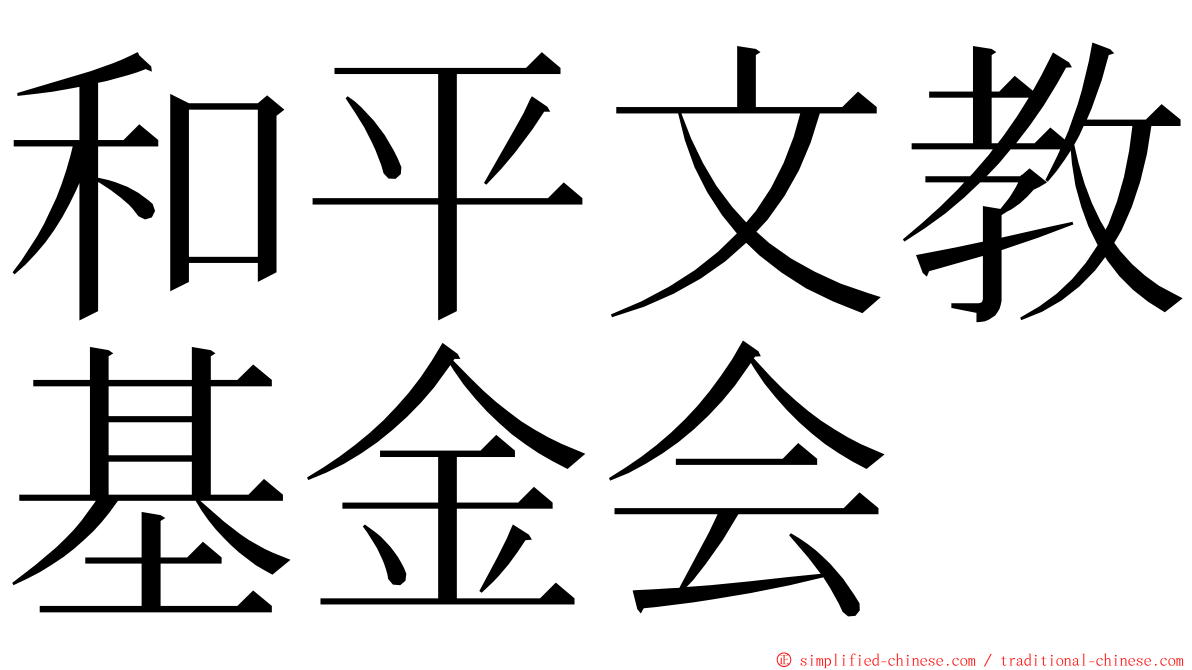 和平文教基金会 ming font