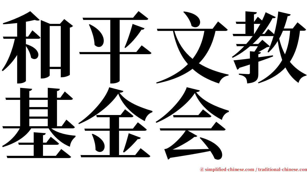 和平文教基金会 serif font