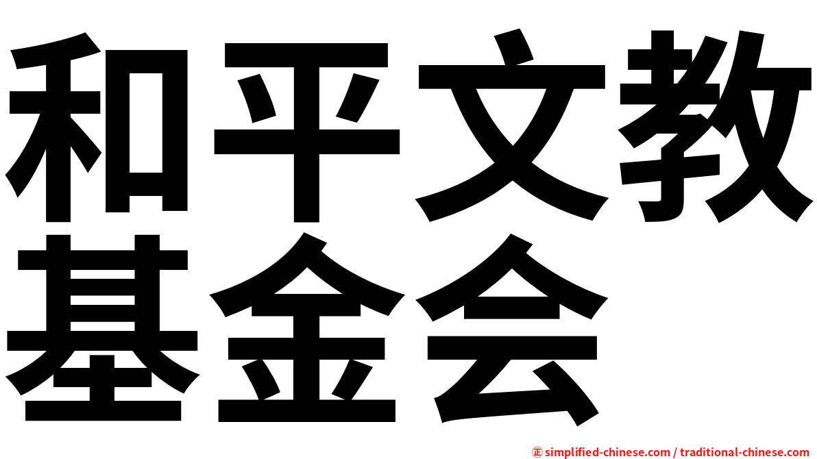 和平文教基金会