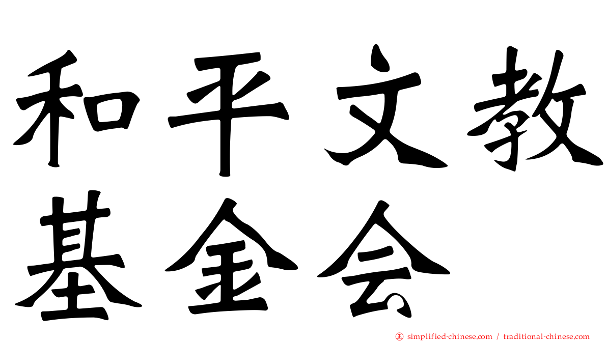 和平文教基金会