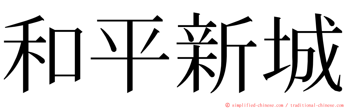 和平新城 ming font