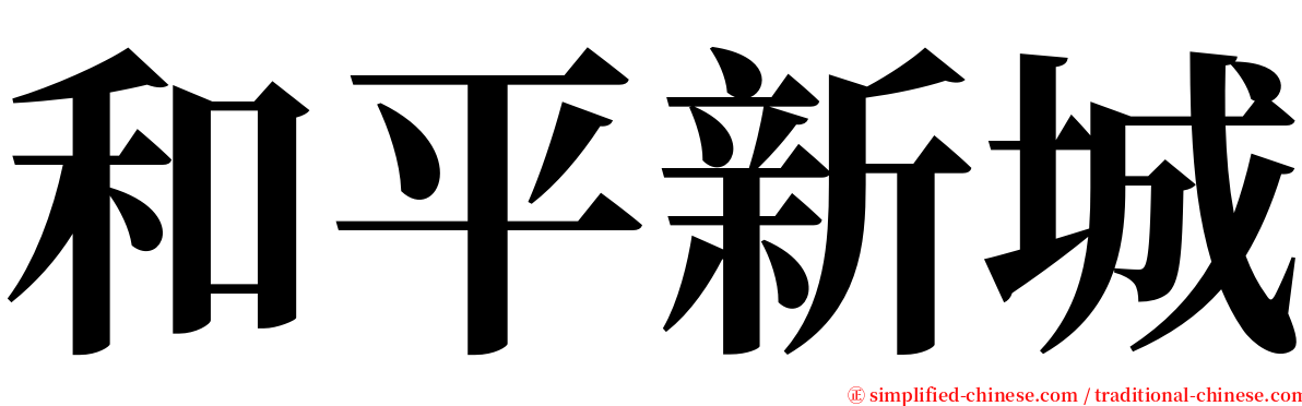 和平新城 serif font