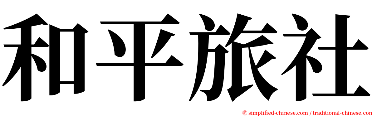 和平旅社 serif font