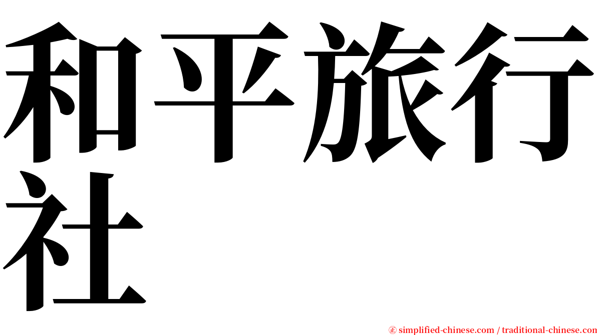 和平旅行社 serif font