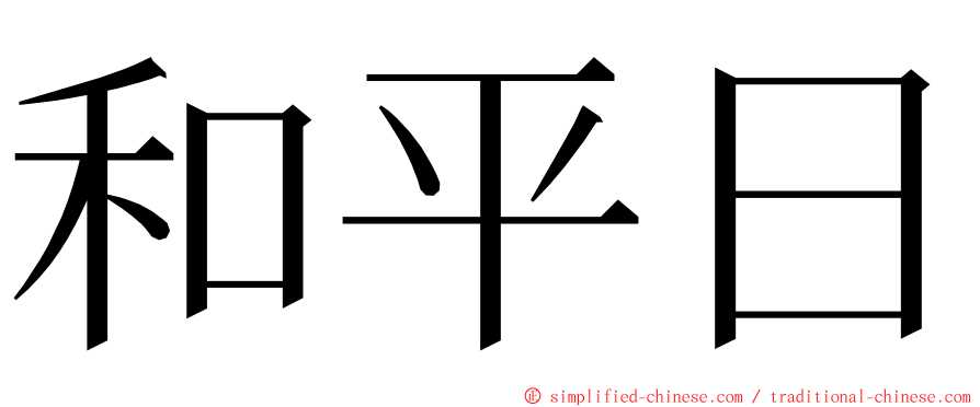 和平日 ming font