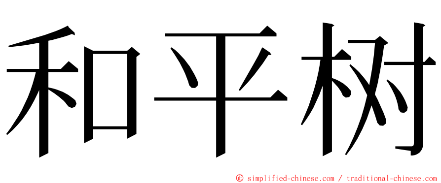 和平树 ming font