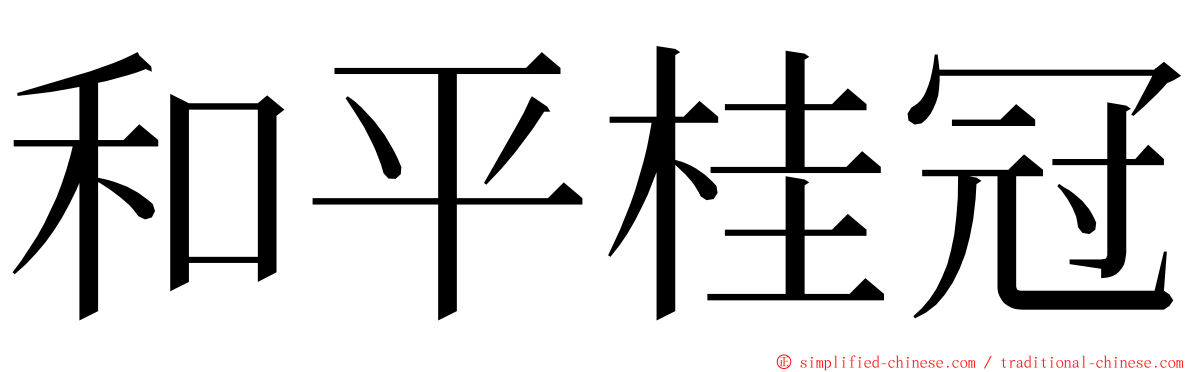 和平桂冠 ming font