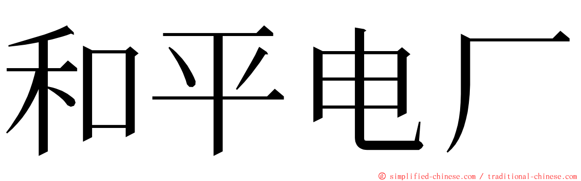 和平电厂 ming font