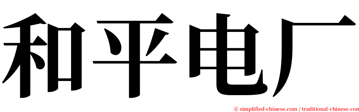 和平电厂 serif font